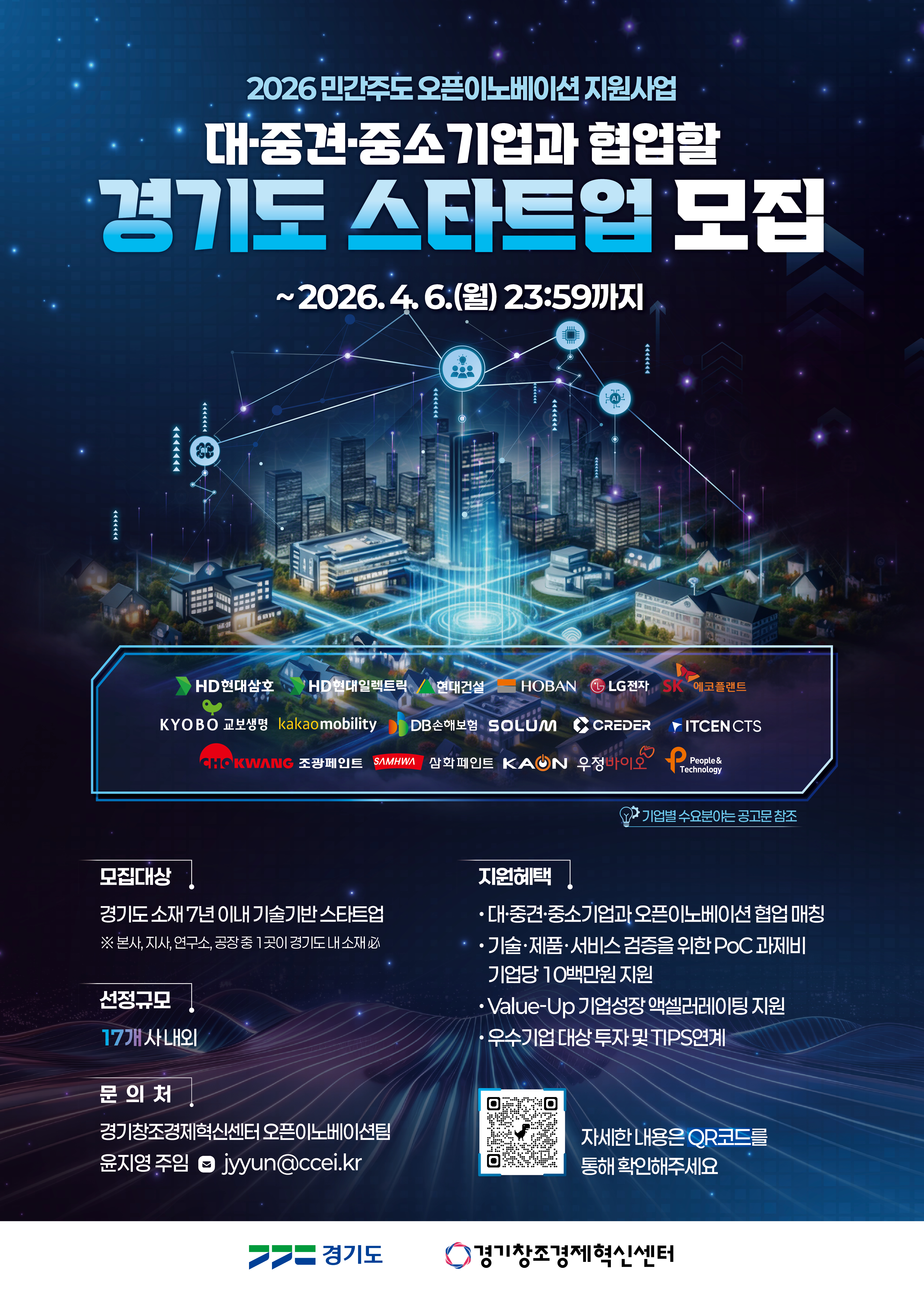 2026 민간주도 오픈이노베이션